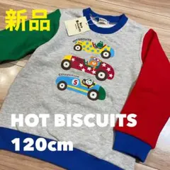 新品❗️ホットビスケッツ／ミキハウス　トレーナー　120☆ファミリア　バーバリー