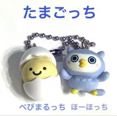 たまごっち　キャラクターチャーム　べびまるっち　ほーほっち　チョコボックス