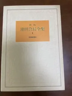 2026年最新】新版池田会長全集の人気アイテム - メルカリ