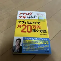 アナログ文系サラリーマンでもできる! アフィリエイトで月20万円稼ぐ方法