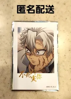 鬼滅の刃　柱カフェ　不死川実弥　ランダムチェキ風ブロマイド　箔押し