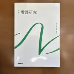 2026年最新】系統看護学講座 看護研究の人気アイテム - メルカリ
