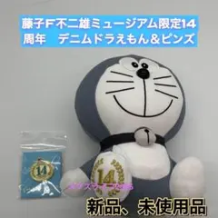 藤子F不二雄ミュージアム限定 　 14周年デニムドラえもん　ぬいぐるみ& ピンズ