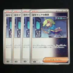 暗号マニアの解読 4枚セット