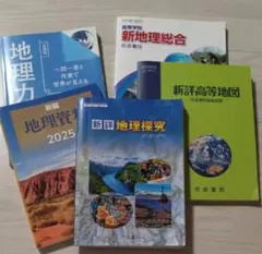 高校 地理 教科書 資料集 地図帳 5冊セットのサムネイル