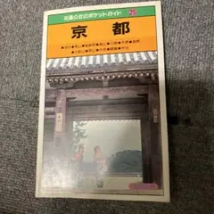 交通公社のポケットガイド 京都 25