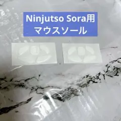 マウスソール Ninjutso Sora プレミアム グライド マウススケート