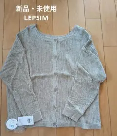 【新品・未使用】LEPSIM 7G 2WAYメランジPO カーディガンのサムネイル
