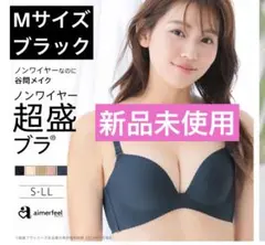 【新品未使用】aimerfeel ノンワイヤー超盛ブラ Mサイズ　ブラック
