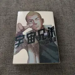 宇宙兄弟 19巻