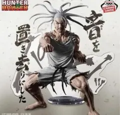 ハンターハンター　ネテロ-音を置き去りにした-