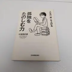 孤独をたのしむ力