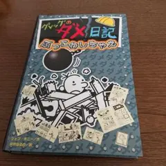 グレッグのダメ日記 ぶっこわしちゃえ