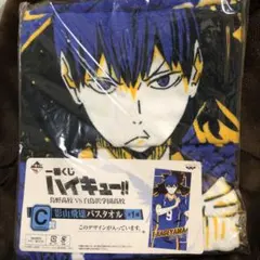 影山飛雄 バスタオル