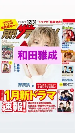 月刊ザテレビジョン2026年1月号 和田雅成 切り抜き