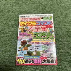 2023超解説 マイクラコマンド大全集