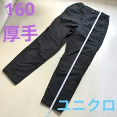 ユニクロ　厚手　裏起毛　黒ボトムス　パンツ　ズボン　160ウェスト62〜68