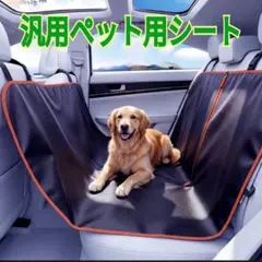 ペット用ドライブシート カバー　汎用車シート　簡単取り付け　防水　丸洗い