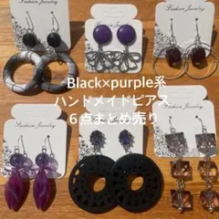 part19★Black×purple系★ハンドメイドピアスまとめ売り★６点