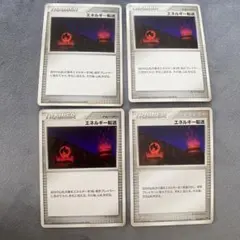 エネルギー転送 トレーナーカード 4枚セット