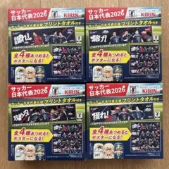 【未使用・匿名発送】KIRIN サッカー日本代表2026応援 プリントタオルのサムネイル