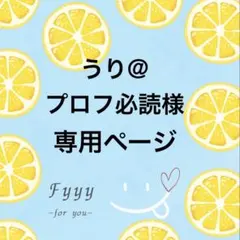 2026年最新】プロフ必読様専用の人気アイテム - メルカリ