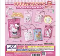 ガチャガチャサンリオ ハローキティ パッケージミニチュアコレクション ３点セット