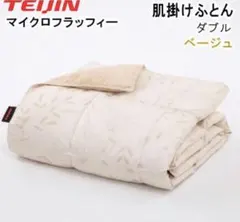 う*え様 TEIJIN マイクロフラッフィー 掛け布団 ダブル ベージュ在庫3枚のサムネイル