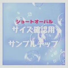 サイズ確認用 サンプルチップ ショートオーバル