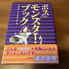 ボスのモンスター・ブック