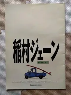 2026年最新】稲村ジェーン ポスターの人気アイテム - メルカリ