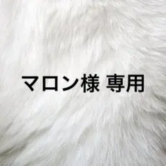 マロン様 専用