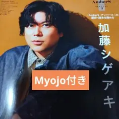 加藤シゲアキ　月刊TVガイド　Myojo 2026年5月号切り抜き