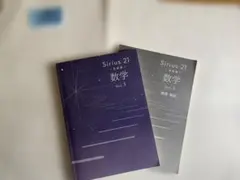 Sirius 21 数学 Vol.3 発展編
