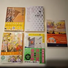 江國香織 原田マハ 村田沙耶香 藤岡陽子 本 小説 美品
