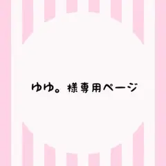 ゆゆ。様専用ページ