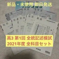 2026年最新】全統模試記述模試の人気アイテム - メルカリ