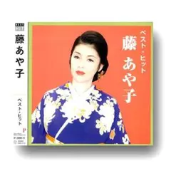 CD 藤あや子 ベスト・ヒット DQCL-2114 12曲+2曲カラオケ 新品