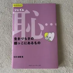 恥(シェイム)…生きづらさの根っこにあるもの