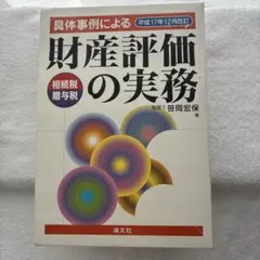 2025年最新】笹岡宏保 財産評価の実務の人気アイテム - メルカリ