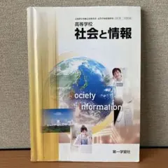 高等学校 社会と情報 第一学習社 2014年発行 社情308 教科書