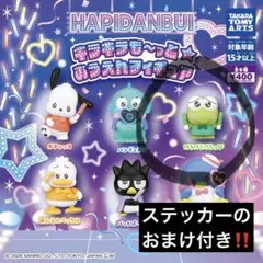 けろけろけろっぴ はぴだんぶい おうえんフィギュア 新品 おまけ付き ガチャ