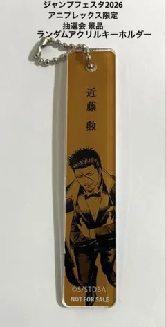 銀魂 近藤勲 ジャンプフェスタ2026 アニプレックス 抽選会 景品キーホルダー