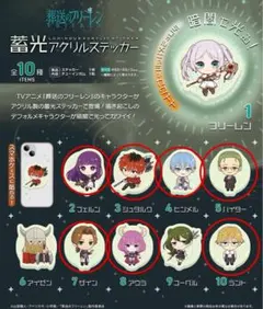 葬送のフリーレン蓄光アクリルステッカーまとめ売り