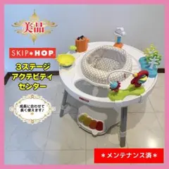 【♡美品♡】Skip Hop 3ステージ アクティビティセンター