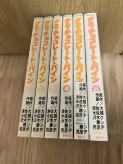 グミ・チョコレート・パイン 6巻セット
