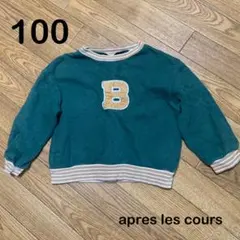 apres les cours トレーナー 100サイズ グリーン