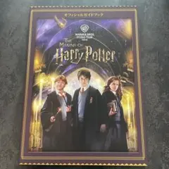 The Making of Harry Potter オフィシャルガイドブック
