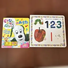 エリック・カールの知育ブック1・2・3 いないいないばぁっ！のおうたのサムネイル