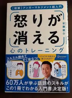 怒りが消える心のトレーニング 図解アンガーマネジメント超入門